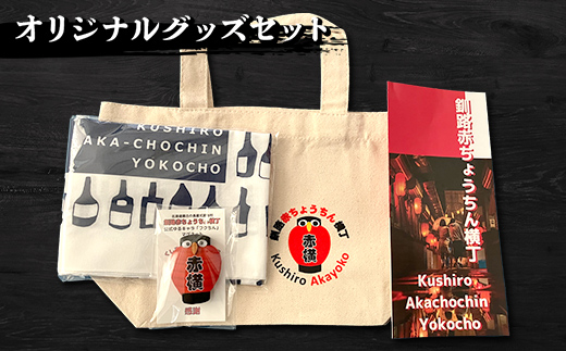 【期間限定！寄附額改定↓！】★世界三大夕日と北海道最古の屋台村「釧路赤ちょうちん横丁」★北海道釧路市の対象施設の食事券とオリジナルグッズ トートバッグ 手ぬぐい マグネット 木づなプロジェクト 森林保護 涼しい 歴史 地元 レトロ タイムスリップ SDGs F4F-8636