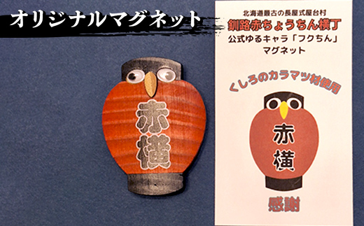 【期間限定！寄附額改定↓！】★世界三大夕日と北海道最古の屋台村「釧路赤ちょうちん横丁」★北海道釧路市の対象施設の食事券とオリジナルグッズ トートバッグ 手ぬぐい マグネット 木づなプロジェクト 森林保護 涼しい 歴史 地元 レトロ タイムスリップ SDGs F4F-8636