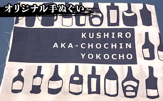 【期間限定！寄附額改定↓！】★北海道最古の屋台村「釧路赤ちょうちん横丁」オリジナルグッズセット★ トートバック マグネット 手ぬぐい プレゼント ギフト 森林保護 木づなプロジェクト 歴史 幣舞橋 昭和レトロ タイムスリップ 道東 ＳＤＧｓ F4F-8637