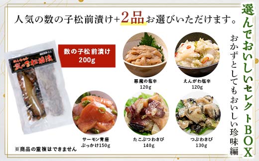 小町園の選んでおいしいセレクトBOX【おかずとしてもおいしい珍味編】数の子松前漬・つぶわさび・たこぶつわさび ご飯のお供 おかず 釧路 F4F-8674