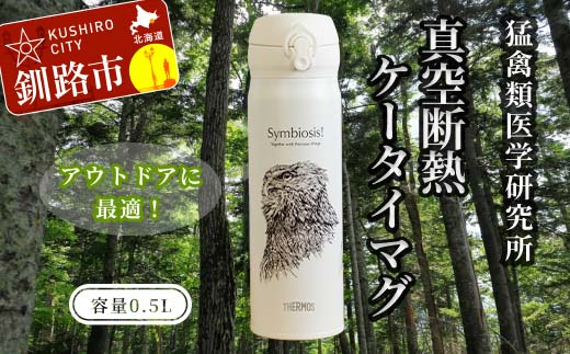 サーモス 携帯マグ（オオワシ・オジロワシ・シマフクロウ）SANSHU F4F-8815