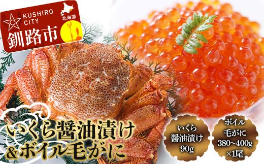 いくら醤油漬け90g×1 ボイル毛がに380g～400g ふるさと納税 いくら かに F4F-8831