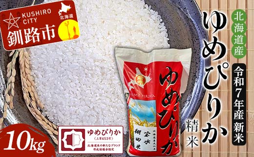 令和7年産 新米 精米仕立て 北海道産ゆめぴりか 10kg 宝水棚田米 北海道 白米 米 コメ こめ お米 F4F-8833