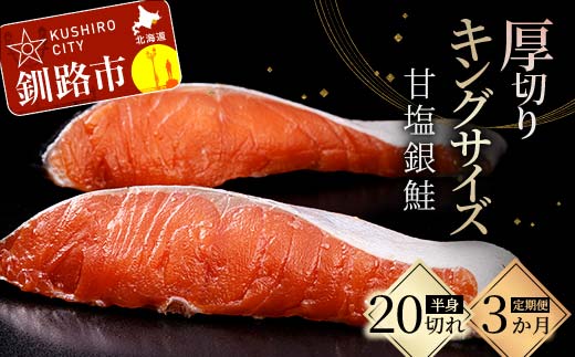 ★3ヶ月定期便 一級品プレミアム銀鮭★ 20切れ 小分け 旨味抜群 第三弾 キングサイズの甘塩銀鮭 半身 厚切 切り身 ふるさと納税 鮭 銀鮭 しゃけ シャケ さけ 冷凍 焼くだけ おかず 1級品 手切り 職人 おにぎり お茶漬け うす塩 大きい 定期便 3回 北海道 釧路市 F4F-8873