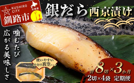 ★3ヶ月定期便 銀だら西京漬け★ 真空パック 小分け 2切れ×4袋 西京漬け おかず 銀ダラ 海鮮 銀だら 銀鱈 ギンダラ ぎんだら 魚貝類 漬魚 西京焼き 定期便 3回 便利 時短 タイパ 北海道 釧路市 F4F-8876