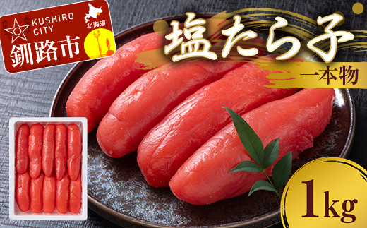 塩たら子 一本物 1kg たらこ タラコ 魚卵 ごはん 白米 おにぎり お茶漬け 海鮮 おつまみ 肴 魚介類 魚介 海鮮 北海道 釧路 F4F-8877
