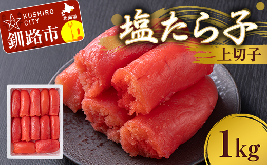 塩たら子 上切子 1kg たらこ タラコ 魚卵 ごはん 白米 おにぎり お茶漬け 海鮮 おつまみ 肴 魚介類 魚介 海鮮 北海道 釧路 F4F-8878
