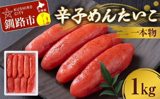 辛子めんたいこ 一本物 1kg 明太子 からし明太子 辛子明太子 魚卵 ごはん 白米 おにぎり お茶漬け 海鮮 おつまみ 肴 魚介類 魚介 海鮮 北海道 釧路 F4F-8880