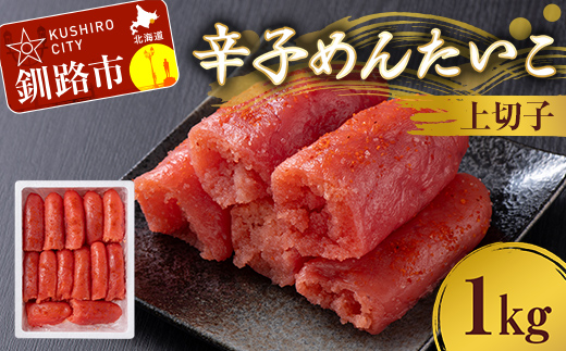 辛子めんたいこ 上切子 1kg 明太子 からし明太子 辛子明太子 魚卵 ごはん 白米 おにぎり お茶漬け 海鮮 おつまみ 肴 魚介類 魚介 海鮮 北海道 釧路 F4F-8881