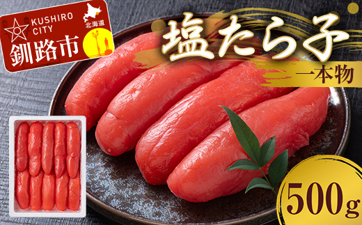 塩たら子 一本物 500g たらこ タラコ 魚卵 ごはん 白米 おにぎり お茶漬け 海鮮 おつまみ 肴 魚介類 魚介 海鮮 北海道 釧路 F4F-8883