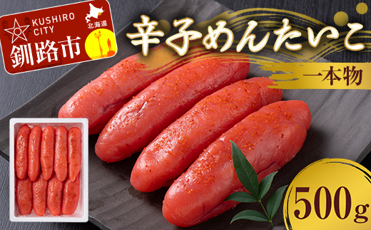 辛子めんたいこ 一本物 500g 明太子 からし明太子 辛子明太子 魚卵 ごはん 白米 おにぎり お茶漬け 海鮮 おつまみ 肴 魚介類 魚介 海鮮 北海道 釧路 F4F-8886