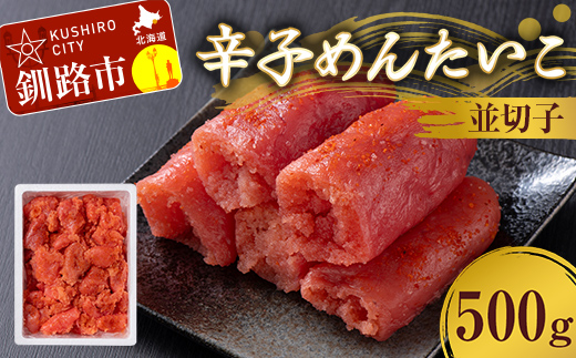 辛子めんたいこ 並切子 500g 明太子 からし明太子 辛子明太子 魚卵 ごはん 白米 おにぎり お茶漬け 海鮮 おつまみ 肴 魚介類 魚介 海鮮 北海道 釧路 F4F-8888