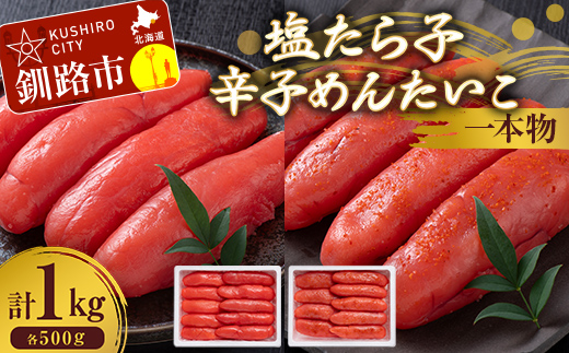 塩たら子＆辛子めんたいこ 一本物 各500g たらこ タラコ 明太子 からし明太子 辛子明太子 魚卵 ごはん 白米 おにぎり お茶漬け 海鮮 おつまみ 肴 魚介類 魚介 海鮮 北海道 釧路 F4F-8889