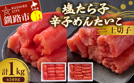 塩たら子＆辛子めんたいこ 上切子 各500g たらこ タラコ 明太子 からし明太子 辛子明太子 魚卵 ごはん 白米 おにぎり お茶漬け 海鮮 おつまみ 肴 魚介類 魚介 海鮮 北海道 釧路 F4F-8890