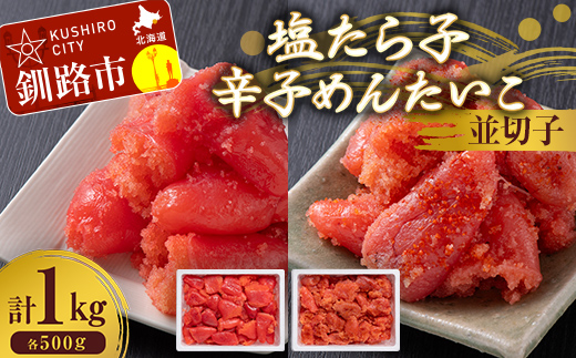 塩たら子＆辛子めんたいこ 並切子 各500g たらこ タラコ 明太子 からし明太子 辛子明太子 魚卵 ごはん 白米 おにぎり お茶漬け 海鮮 おつまみ 肴 魚介類 魚介 海鮮 北海道 釧路 F4F-8891