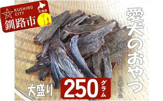 えぞ鹿肉ジャーキー250g（自然食材ペットの健康を考えた無添加おやつ） ふるさと納税 ドッグフード F4F-8901