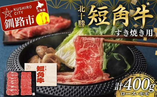 【期間限定！寄附額改定↓！】北海道 短角牛 すき焼きモモ・ロース400g 小分け 冷凍 年末 年始 正月 牛すき焼き 和牛すき焼き 食べ比べ 肉 牛肉 国産牛 国産 もも モモ ロース セット グルメ 人気 ランキング ギフト ふるさと 釧路市 F4F-8925
