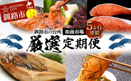 【期間限定！寄附額改定↓！】【5か月連続定期便】釧路市の台所 和商市場 厳選定期便 紅さけ 鮭 いか塩辛 ミンクくじら ほっけ 紅鮭 つぶ貝 アヒージョ いくら 贅沢 ご飯のお供 肴 おつまみ 和商 和商市場 海鮮 セット F4F-8927