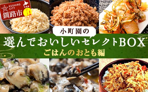 小町園の選んでおいしいセレクトBOX【ごはんのおとも編】 松前漬け ほたてまぶし つぶやわらか煮 ご飯のお供 おかず 選べる 釧路 F4F-9179