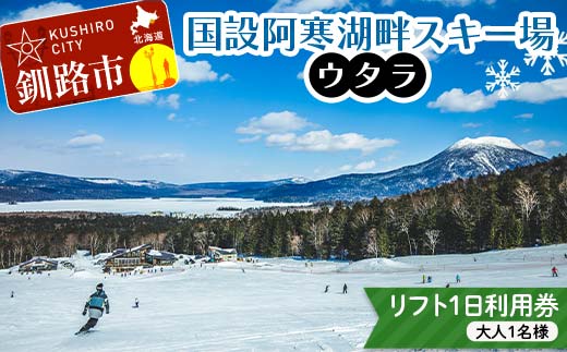 ★スキーリフトシーズン券★国設阿寒湖畔スキー場(ウタラ) リフト券 大人 スキー リフト シーズン 北海道スキー場 ウィンタースポーツ 冬休み 旅行 体験 スキー券 リフト券 チケット アクティビティ アウトドア 阿寒湖 北海道 釧路市 F4F-9181
