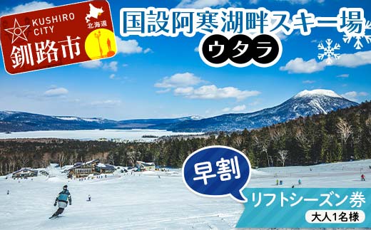 ★スキーリフトシーズン券★国設阿寒湖畔スキー場(ウタラ) リフト券 大人 スキー リフト シーズン 北海道スキー場 ウィンタースポーツ 冬休み 旅行 体験 スキー券 リフト券 チケット アクティビティ アウトドア 阿寒湖 北海道 釧路市 F4F-9184