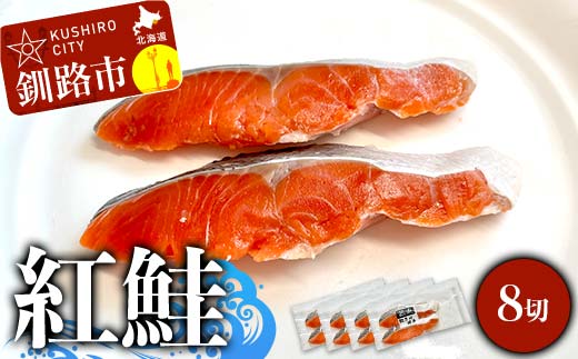紅鮭 8切(2切れ×4袋) 真空パック 小分け 冷凍 魚介 海鮮 魚 鮭 紅鮭 さけ サケ しゃけ シャケ ご飯のお供 ご飯 米 北海道 釧路市 F4F-9201