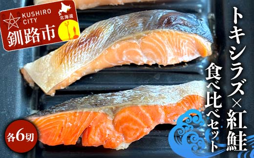 トキシラズ6切れ×紅鮭6切れ 食べ比べセット 計960g 各2切れ 冷凍 魚介 海鮮 魚 鮭 紅鮭 さけ サケ しゃけ シャケ 時鮭 時知らず ときしらず 北海道産 ご飯のお供 ご飯 米 北海道 釧路市 F4F-9212