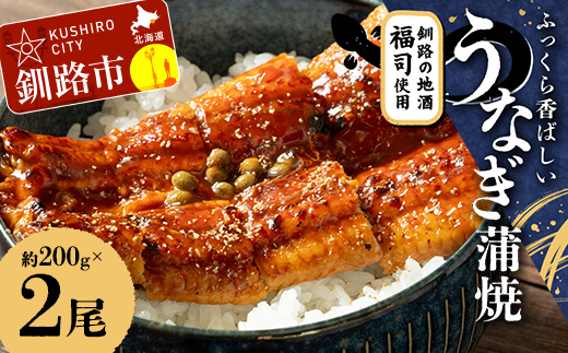 ふっくら香ばしい うなぎ蒲焼 200g×2尾セット 北海道釧路の地酒「福司（ふくつかさ）」仕込み 職人 手焼き 真空 冷凍 北海道 ウナギ 鰻 かばやき F4F-9215