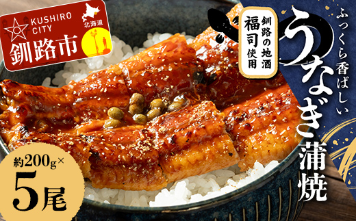 ふっくら香ばしい うなぎ蒲焼 200g×5尾セット 北海道釧路の地酒「福司（ふくつかさ）」仕込み 職人 手焼き 真空 冷凍 北海道 ウナギ 鰻 かばやき F4F-9218