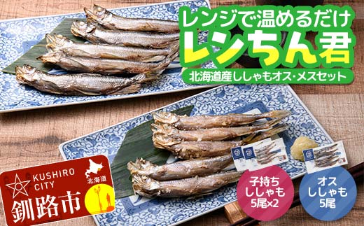 北海道産 本ししゃも使用「レンちん君」ししゃもオス・メスセット 電子レンジOK 焼き魚 冷凍惣菜 個包装 時短 おかず ギフト 北海道グルメ F4F-9232