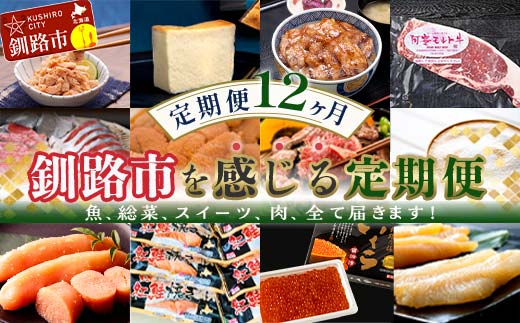 【 定期便 12か月 】釧路市 を感じる定期便 鮭 保存食 スイーツ 豚丼 牛 ステーキ うに ウニ 雲丹 肉 コーヒー たらこ ホタテ いくら 数の子 魚卵 頒布会 セット F5F-0001