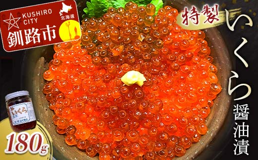 【期間限定！寄附額改定↓！】丸栄田村商店特製いくら醤油漬（中瓶180g1本） ふるさと納税 いくら F5F-0008