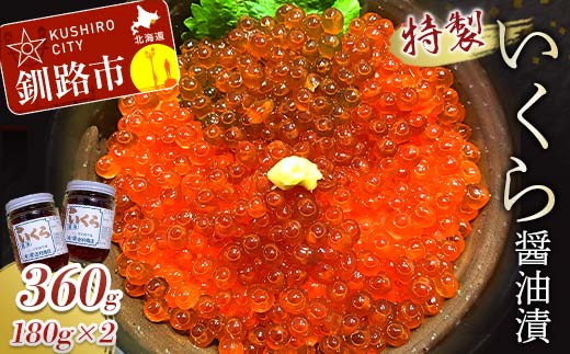 【期間限定！寄附額改定↓！】丸栄田村商店特製いくら醤油漬（中瓶180g2本） ふるさと納税 いくら F5F-0009