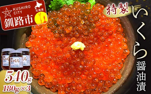 【期間限定！寄附額改定↓！】丸栄田村商店特製いくら醤油漬（中瓶180g3本） ふるさと納税 いくら F5F-0010