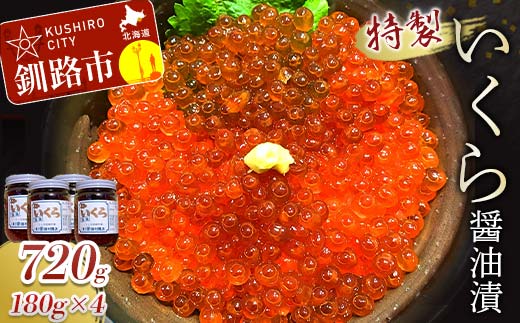 【期間限定！寄附額改定↓！】丸栄田村商店特製いくら醤油漬（中瓶180g4本） ふるさと納税 いくら 魚卵 F5F-0011