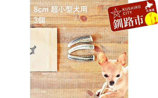 エゾ鹿の角ガム 8cm 超小型犬用 3個 北海道産 国産 無添加 犬用ガム 天然鹿角 長持ち デンタルケア ペット おやつ F5F-0055