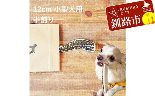 エゾ鹿の角ガム 12cm 小型犬用 半割り 北海道産 国産 無添加 犬用ガム 天然鹿角 長持ち デンタルケア ペット おやつ F5F-0056