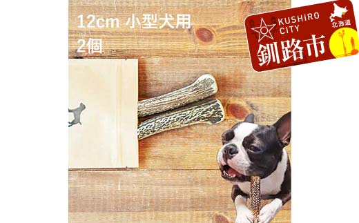 エゾ鹿の角ガム 12cm 小型犬用 2個 北海道産 国産 無添加 犬用ガム 天然鹿角 長持ち デンタルケア ペット おやつ F5F-0059