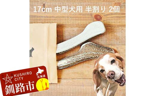 エゾ鹿の角ガム 17cm 中型犬用 半割り 2個 北海道産 国産 無添加 犬用ガム 天然鹿角 長持ち デンタルケア ペット おやつ F5F-0061