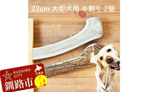 エゾ鹿の角ガム 22cm 大型犬用 半割り 2個 北海道産 国産 無添加 犬用ガム 天然鹿角 長持ち デンタルケア ペット おやつ F5F-0065