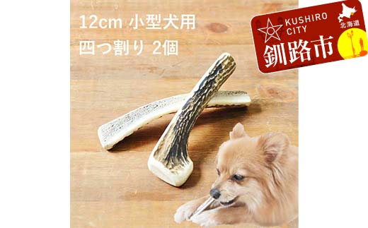 エゾ鹿の角ガム 12cm 小型犬用 四つ割り 2個 北海道産 国産 無添加 犬用ガム 天然鹿角 長持ち デンタルケア ペット おやつ F5F-0068