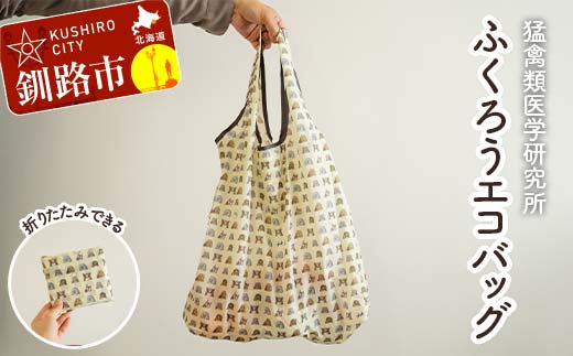 【北海道釧路市】IRBJ ふくろうエコバッグ 大容量＆折りたたみ可 フクロウ柄・動物保護支援 買い物袋 サブバッグ 軽量 コンパクト F5F-0081