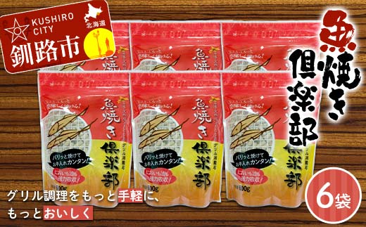 魚焼き倶楽部 600ｇ×6袋 遠赤外線で時短 調理 外パリ 中ふっくら グリル敷石 油＆臭い吸着 珪藻土 （珪藻頁岩） 日用品 F5F-0084