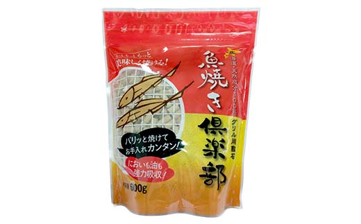 【期間限定！寄附額改定↓！】魚焼き倶楽部 600ｇ×6袋 遠赤外線で時短 調理 外パリ 中ふっくら グリル敷石 油＆臭い吸着 珪藻土 （珪藻頁岩） 日用品 F5F-0084