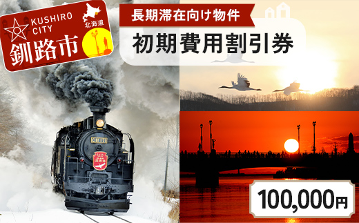 【期間限定！寄附額改定↓！】【北海道釧路市】長期滞在向け 長期滞在物件 割引券 100,000円分 移住 二拠点 生活 ワーケーション チケット マンション 釧路 道東 避暑 花粉ゼロ ちょっと暮らし 観光 体験 F5F-0091