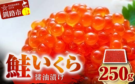 鮭 いくら 醤油漬け 250g×1パック（アメリカ産）北海道 釧路 ふるさと納税 いくら イクラ 丼 ごはんのお供 魚介類 海鮮 魚卵 海産物 F5F-0097