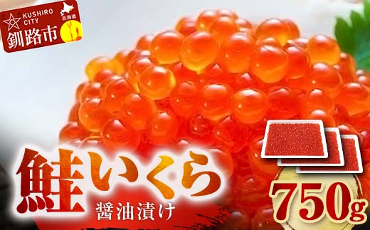 鮭 いくら 醤油漬け 250g×3パック （アメリカ産）計750g 北海道 釧路 ふるさと納税 いくら イクラ 丼 ごはんのお供 魚介類 海鮮 魚卵 海産物 F5F-0099