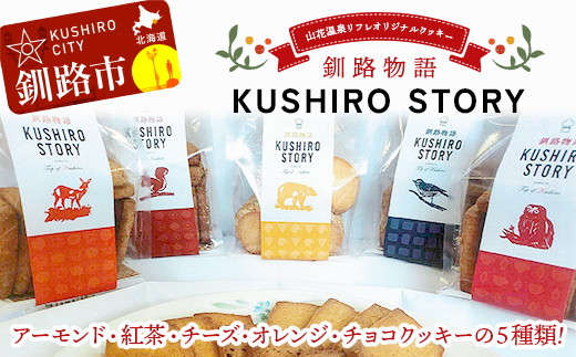 【期間限定！寄附額改定↓！】山花温泉リフレ オリジナルクッキー「釧路物語～KUSHIRO STORY～」 アーモンド 紅茶 チーズ オレンジ チョコ 北海道釧路市 焼き菓子 詰め合わせ アソート ギフト お土産 セット 現地限定商品 F5F-0122
