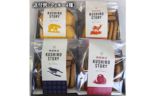 【期間限定！寄附額改定↓！】山花温泉リフレ オリジナルクッキー「釧路物語～KUSHIRO STORY～」 アーモンド 紅茶 チーズ オレンジ チョコ 北海道釧路市 焼き菓子 詰め合わせ アソート ギフト お土産 セット 現地限定商品 F5F-0122