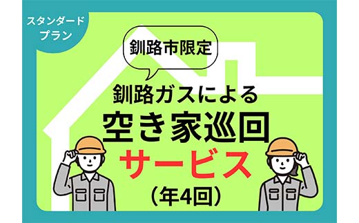 空き家見守りスタンダードプラン（屋外・屋内4回）釧路市限定 釧路ガス社員が現地確認＆写真報告 空き家 巡回 見守り 北海道 防犯 ふるさと 調査 報告 セキュリティ 点検 安心 安全 F5F-0127